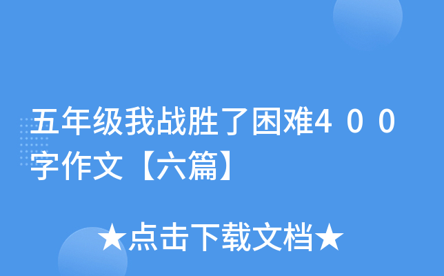 五年级我战胜了困难400字作文【六篇】