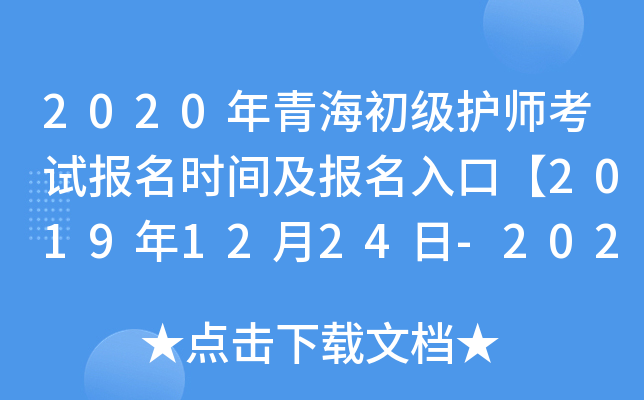2020年青海初级护师考试报名时间及报名入口【2019年12月24日-2020年1月13日】