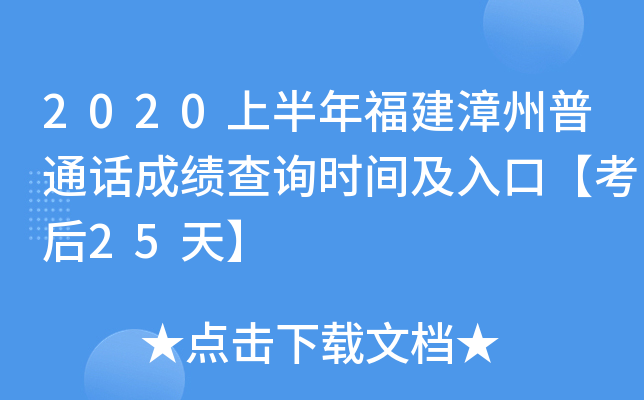 2020上半年福建漳州普通话成绩查询时间及入口【考后25天】