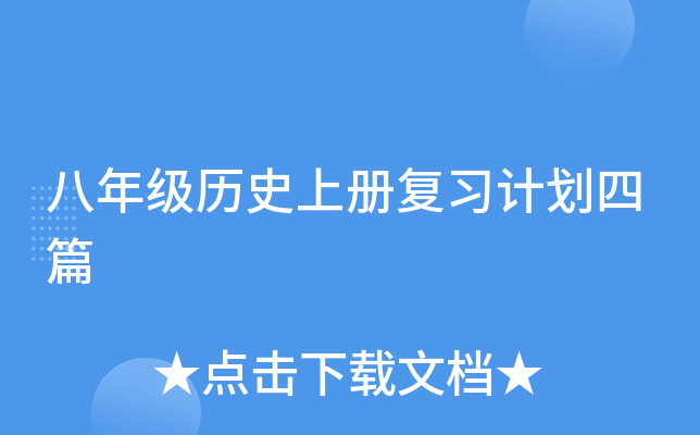 八年级历册复习计划四篇