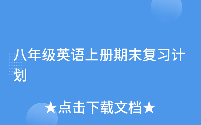 八年级英语上册期末复习计划