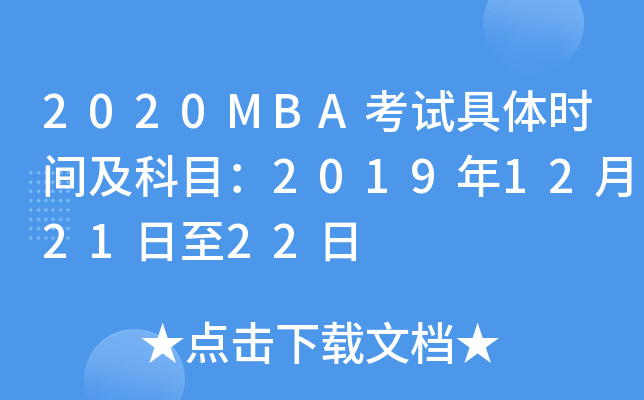 2020MBAԇwr(sh)gĿ2019122122