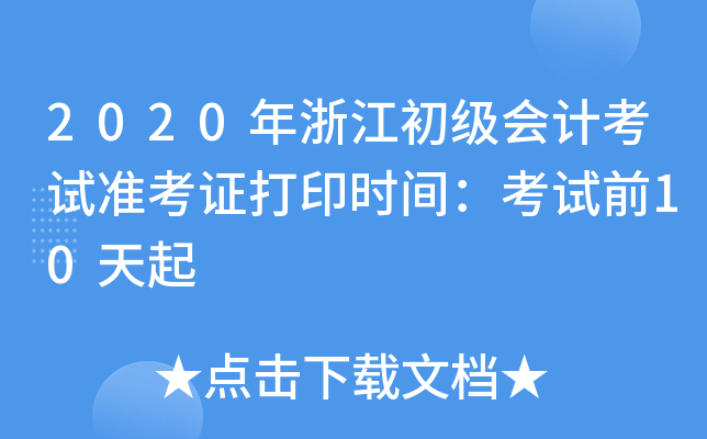 2020年浙江初级会计考试准考证打印时间：考试前10天起