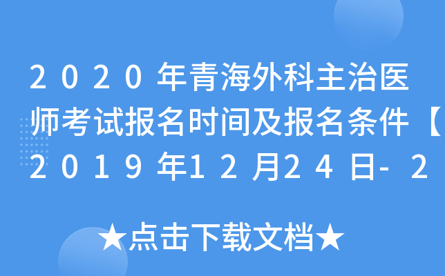 2020年青海外科主治医师考试报名时间及报名条件【2019年12月24日-2020年1月13日】