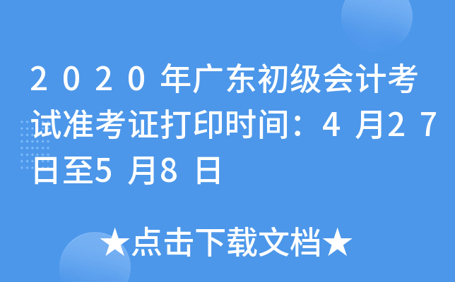 2020年广东初级会计考试准考证打印时间：4月27日至5月8日