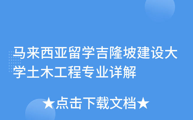 马来西亚留开云kaiyun(中国)吉隆坡建设大开云kaiyun(中国)土木工程专业详解