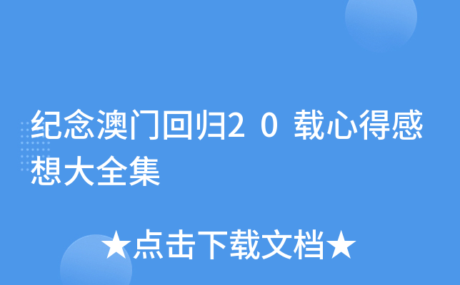 纪念澳门回归20载心得感想大全集
