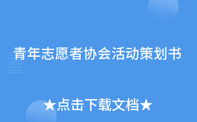 青年志愿者协会活动策划书