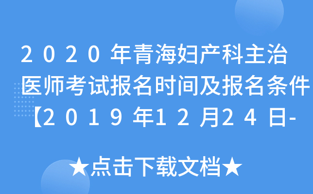 2020年青海妇产科主治医师考试报名时间及报名条件【2019年12月24日-2020年1月13日】