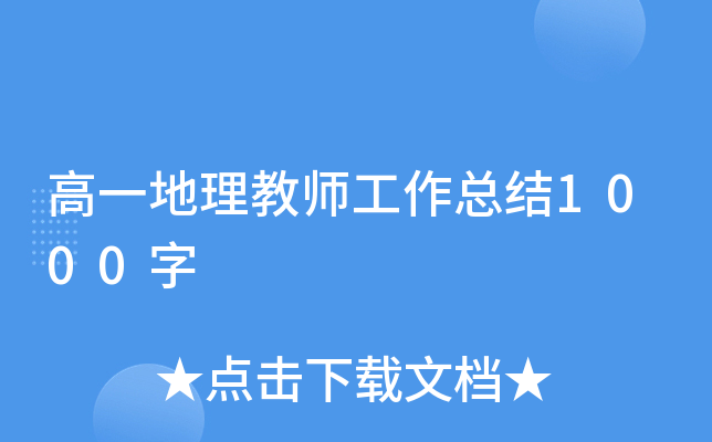 高一地理教师工作总结1000字