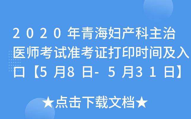 2020年青海妇产科主治医师考试准考证打印时间及入口【5月8日-5月31日】