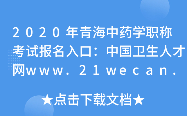 2020年青海中药开云kaiyun(中国)职称考试报名入口：中国卫生人才网www.21wecan.com