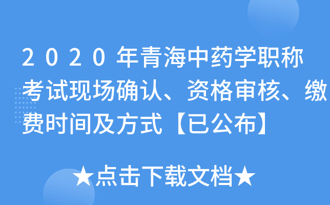 2020年青海中药开云kaiyun(中国)职称考试现场确认、资格审核、缴费时间及方式【已公布】