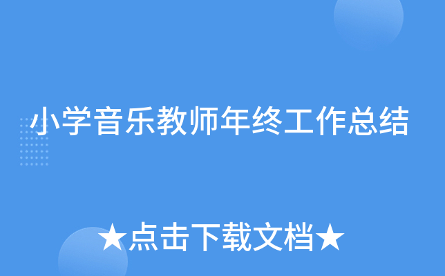 小开云kaiyun(中国)音乐教师年终工作总结