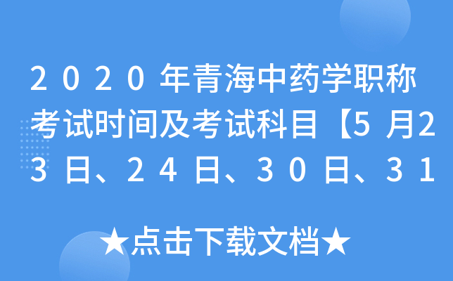 2020年青海中药开云kaiyun(中国)职称考试时间及考试科目【5月23日、24日、30日、31日】