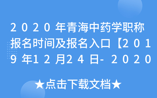 2020年青海中药开云kaiyun(中国)职称报名时间及报名入口【2019年12月24日-2020年1月13日】