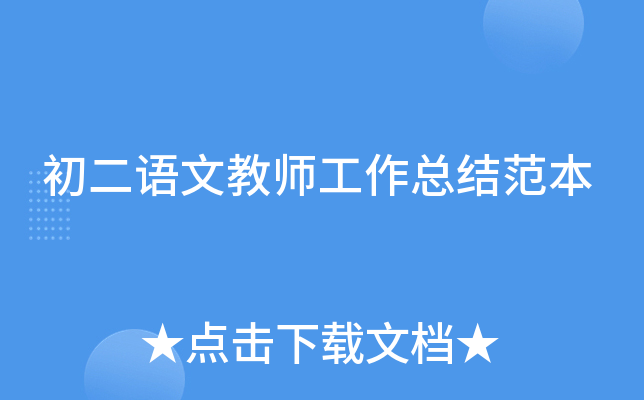 初二语文教师工作总结范本