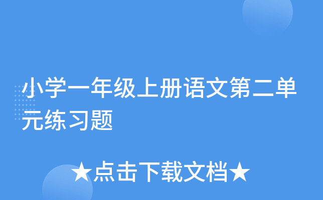 小开云kaiyun(中国)一年级上册语文第二单元练习题