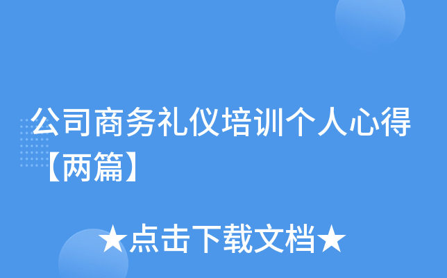 公司商务礼仪培训个人心得【两篇】