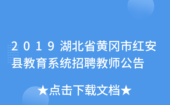 2019湖北省黄冈市红安县教育系统招聘教师公告