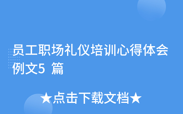 员工职场礼仪培训心得体会例文5篇