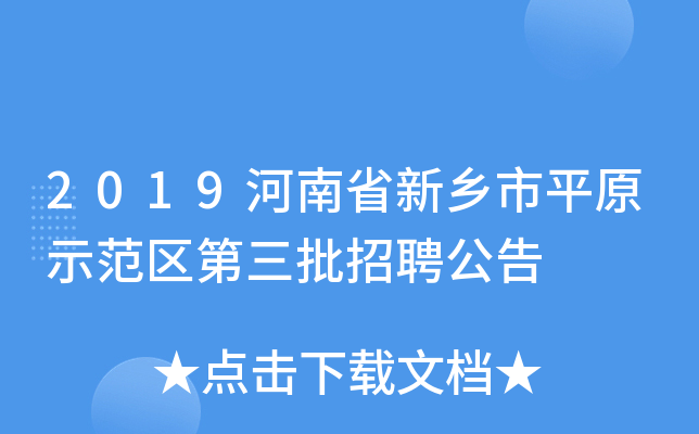 2019河南省新乡市平原示范区第三批招聘公告