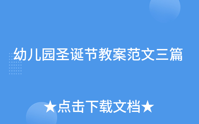 幼儿园圣诞节教案范文三篇