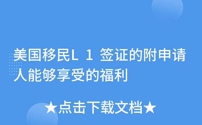 美国移民L1签证的附申请人能够享受的福利
