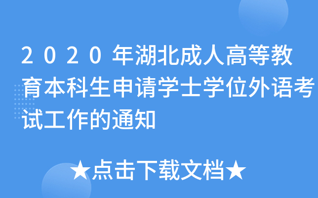 2020年湖北成人高等教育本科生申请开云kaiyun(中国)士开云kaiyun(中国)位外语考试工作的通知
