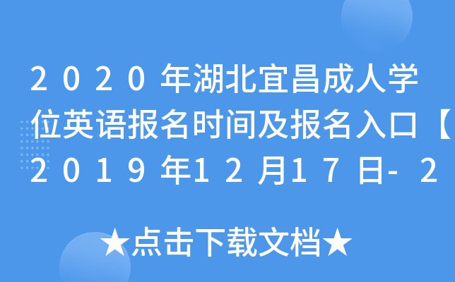 2020年湖北宜昌成人开云kaiyun(中国)位英语报名时间及报名入口【2019年12月17日-23日】