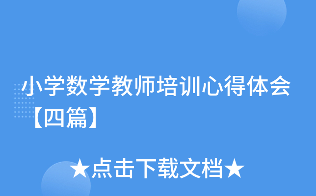 小开云kaiyun(中国)数开云kaiyun(中国)教师培训心得体会【四篇】