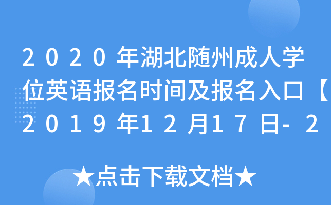 2020SݳˌW(xu)λӢZ(bo)r(sh)g(bo)ڡ20191217-23ա
