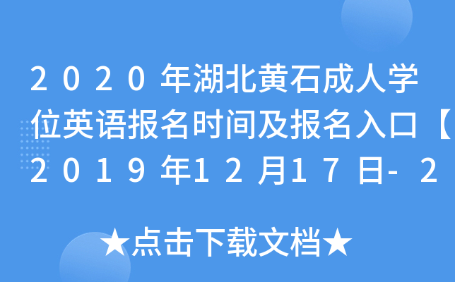 2020SʯˌW(xu)λӢZ(y)(bo)r(sh)g(bo)ڡ20191217-23ա