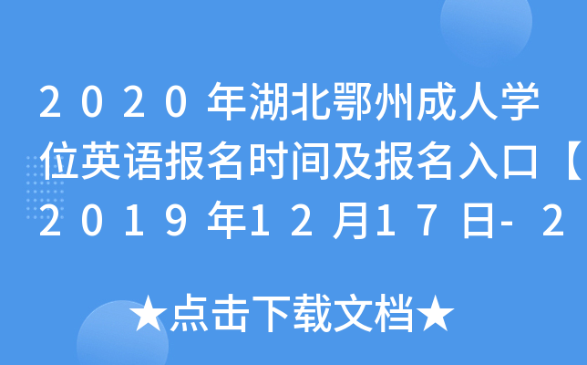 2020年湖北鄂州成人开云kaiyun(中国)位英语报名时间及报名入口【2019年12月17日-23日】