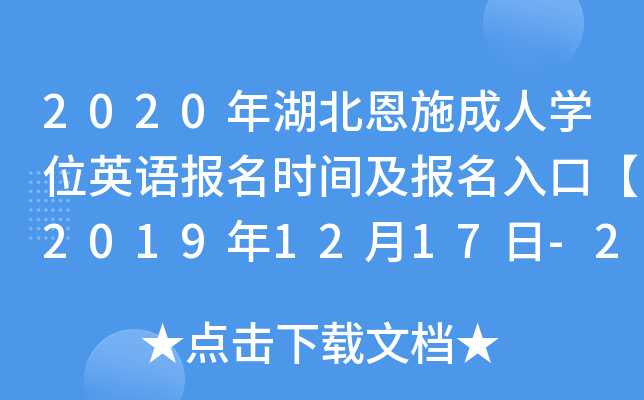 2020ʩˌW(xu)λӢZ(bo)r(sh)g(bo)ڡ20191217-23ա
