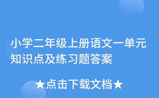 小开云kaiyun(中国)二年级上册语文一单元知识点及练习题答案