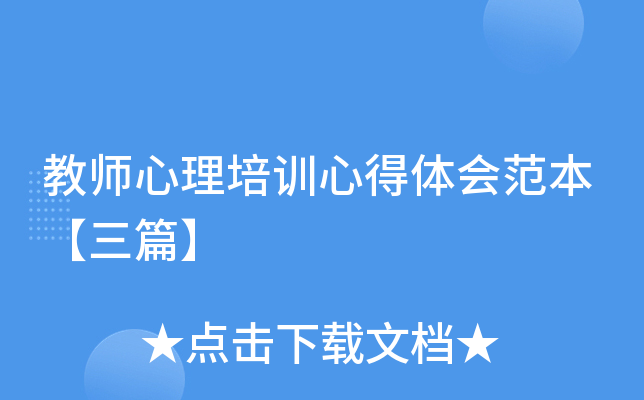 教师心理培训心得体会范本【三篇】
