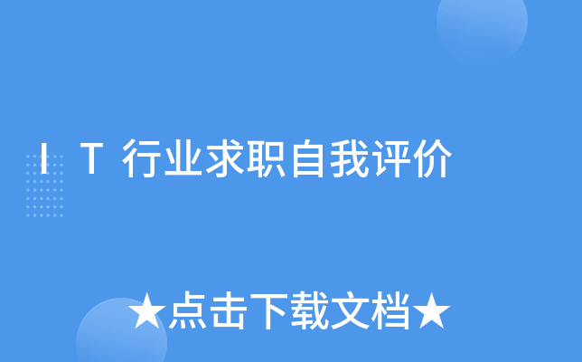 IT行业求职自我评价