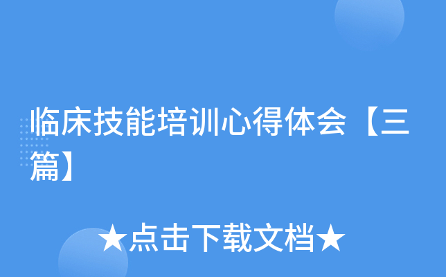 临床技能培训心得体会【三篇】