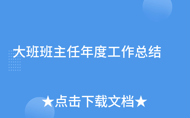 大班班主任年度工作总结