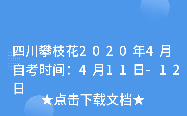 �Ĵ���֦��2020��4���Կ�ʱ�䣺4��11��-12��