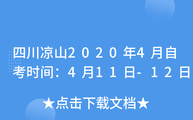 �Ĵ���ɽ2020��4���Կ�ʱ�䣺4��11��-12��