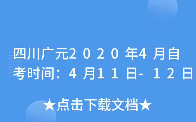 �Ĵ���Ԫ2020��4���Կ�ʱ�䣺4��11��-12��