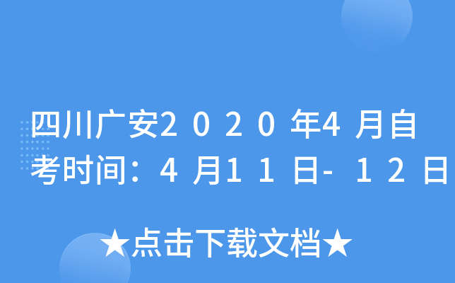 �Ĵ��㰲2020��4���Կ�ʱ�䣺4��11��-12��