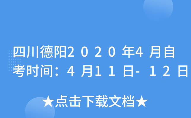 �Ĵ�����2020��4���Կ�ʱ�䣺4��11��-12��