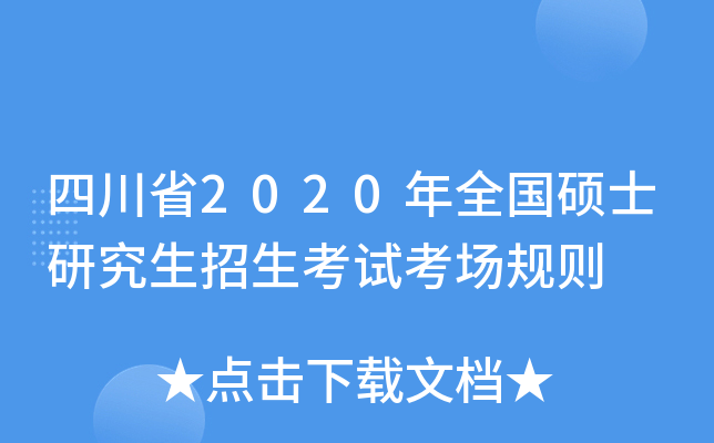 四川省2020年全国硕士研究生招生考试考场规则