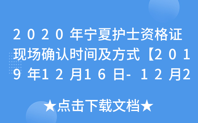 2020年宁夏护士资格证现场确认时间及方式【2019年12月16日-12月20日】