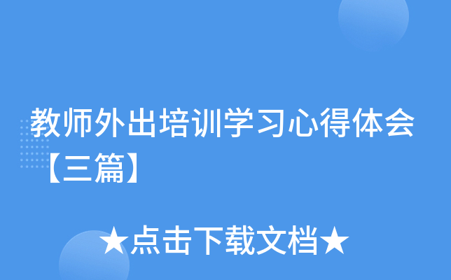 教师外出培训开云kaiyun(中国)习心得体会【三篇】