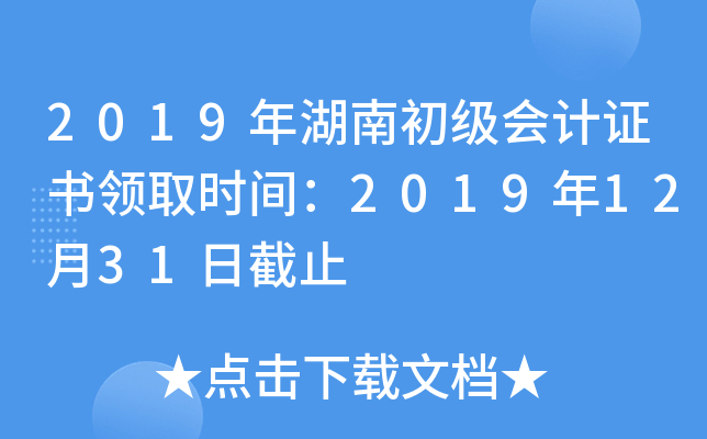2019年湖南初级会计证书领取时间：2019年12月31日截止