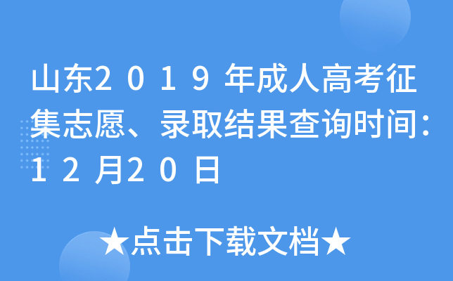 山东2019年成人高考征集志愿、录取结果查询时间：12月20日